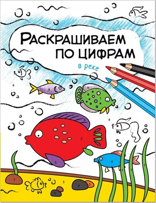 Раскрашиваем по цифрам. В реке 9786274000000
