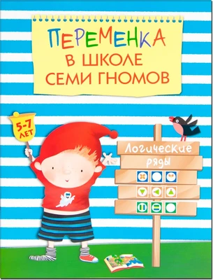 Переменка в ШСГ. Логические ряды 9786282000000