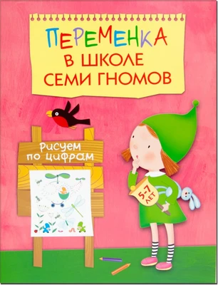 Переменка в ШСГ. Рисуем по цифрам 9786283000000