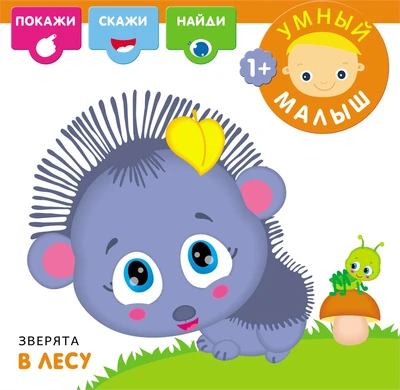 Умный малыш. Зверята в лесу 9786298000000