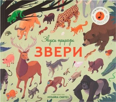 Звуки природы. Звери 9786307000000