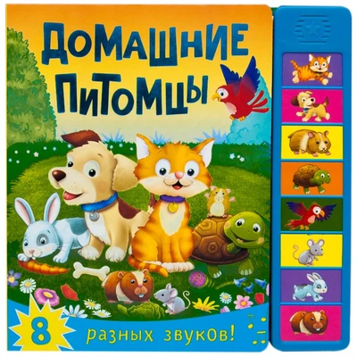 Книжка со звуками. Домашние питомцы 9786309000000