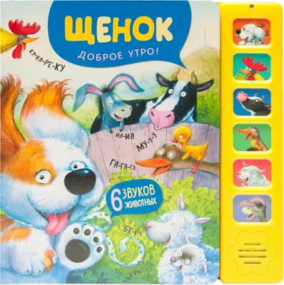Звуковые книги. Щенок. Доброе утро! 9786310000000