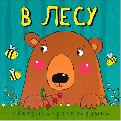 Зверушки-раскладушки. В лесу 9786314000000
