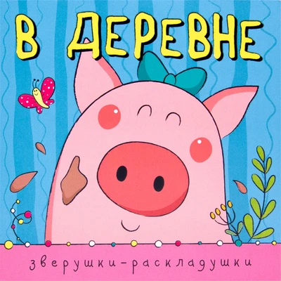 Зверушки-раскладушки. В деревне 9786316000000