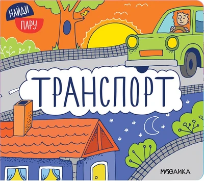 Найди пару. Транспорт 9786335000000