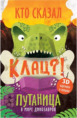 Путаница. В мире динозавров 9786342000000