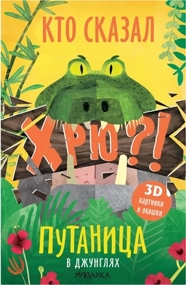 Путаница. В джунглях 9786344000000