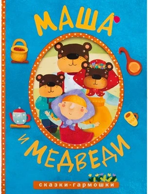 Сказки-гармошки. Маша и медведи 9786351000000