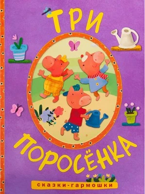 Сказки-гармошки. Три поросенка 9786352000000