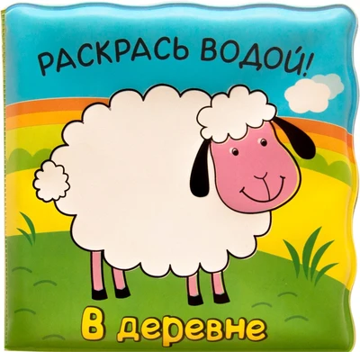 Волшебные водные раскраски. В деревне 9786373000000