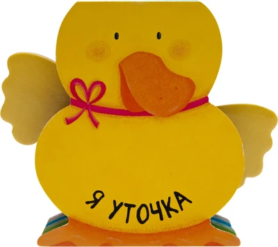 Книжки-зверушки. Я уточка 9786390000000