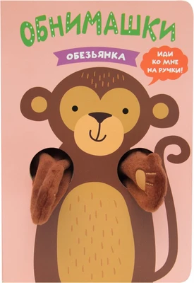 Книжки-обнимашки. Обезьянка 9786393000000