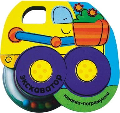 Книжка-погремушка. Экскаватор 9786395000000