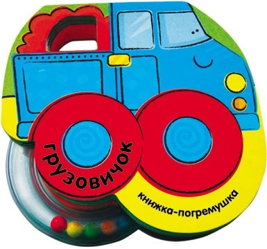 Книжка-погремушка. Грузовичок 9786398000000