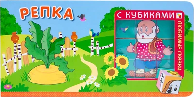 Любимые сказки с кубиками. Репка 9786400000000