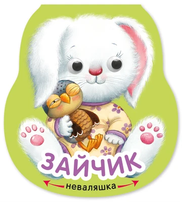 Неваляшки. Зайчик (2025 Китай) 9786403000000