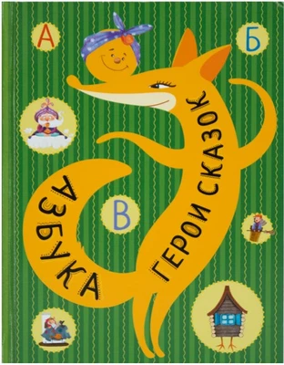 Азбука. Герои сказок 9786415000000