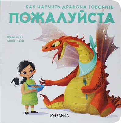Как научить дракона говорить. Пожалуйста 9786431000000