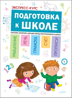 Подготовка к школе. Экспресс-курс. 9786438000000