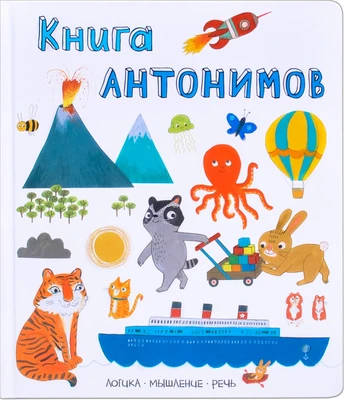 Слова в картинках. Книга антонимов 9786445000000