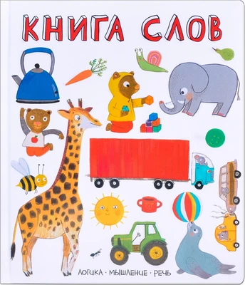 Слова в картинках. Книга слов 9786446000000
