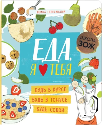 Школа ЗОЖ. Еда, я люблю тебя 9786453000000