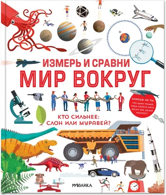 Измерь и сравни мир вокруг 9786455000000