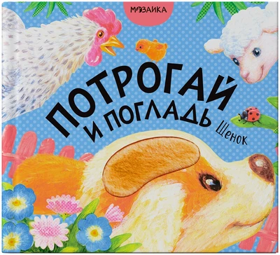 Потрогай и погладь. Щенок 9786460000000