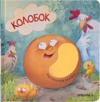 Тактильные сказки. Колобок (NEW) 9786463000000