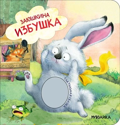 Тактильные сказки. Заюшкина избушка (NEW) 9786464000000