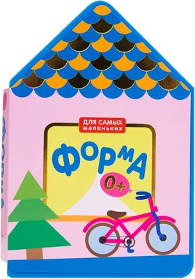 Для самых маленьких. Форма (New) 9786470000000