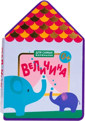 Для самых маленьких. Величина (New) 9786471000000