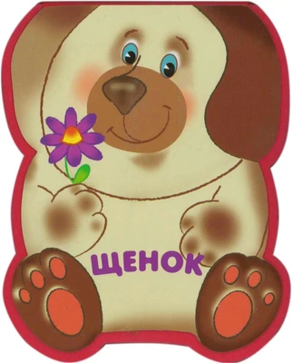 Забавные зверушки. Щенок (EVA) 9786474000000