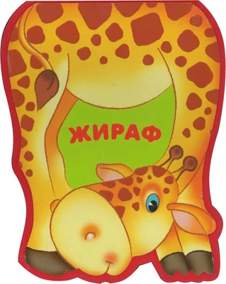 Забавные зверушки. Жираф (EVA) 9786475000000