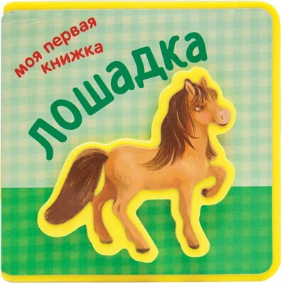 Моя первая книжка. Лошадка 9786485000000
