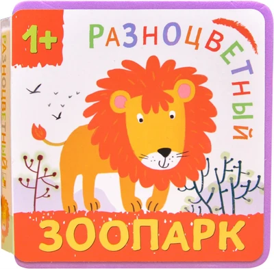 Разноцветный зоопарк. Лев 9786489000000