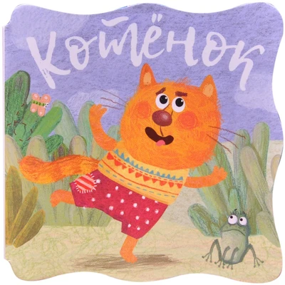 Книжки-малышки. Котенок 9786498000000