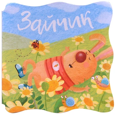 Книжки-малышки. Зайчик. 9786500000000