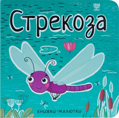 Книжки-малютки. Стрекоза 9786502000000