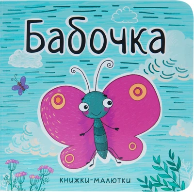 Книжки-малютки. Бабочка 9786503000000