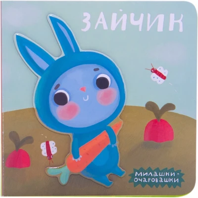 Милашки-очаровашки (New). Зайчик 9786510000000