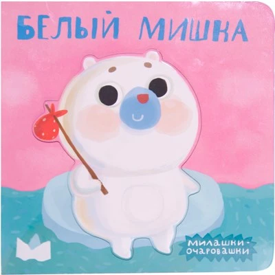 Милашки-очаровашки (New). Белый мишка 9786511000000