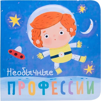 Профессии. Необычные профессии. Книжки-малышки 9786517000000