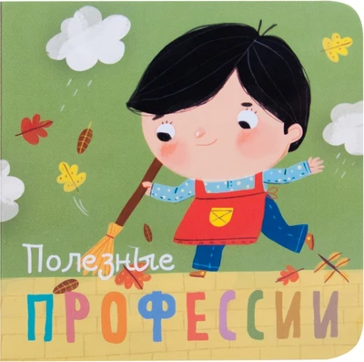 Профессии. Полезные профессии. Книжки-малышки 9786518000000