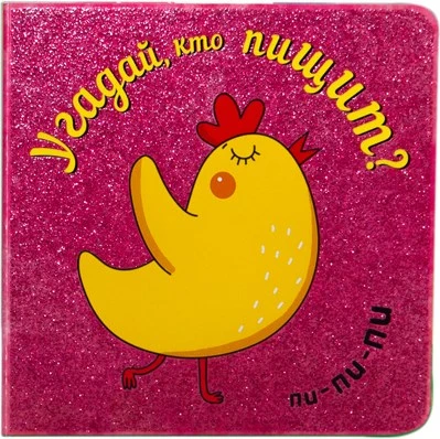 Угадай, кто пищит 9786521000000