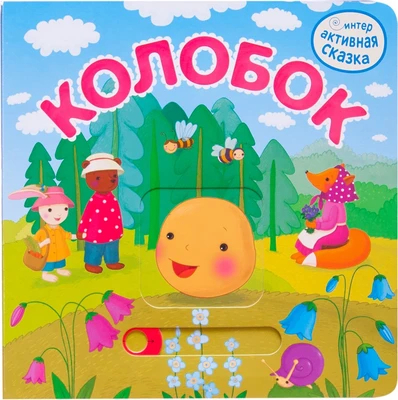 Интерактивная сказка. Колобок (2-е издание) 9786529000000