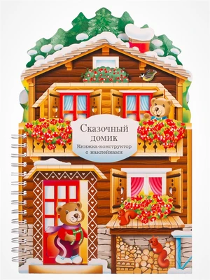 Книжки-конструкторы. Сказочный домик 9786533000000