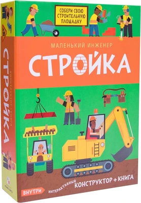 Маленький инженер. Стройка 9786537000000