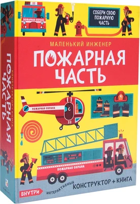 Маленький инженер. Пожарная часть 9786539000000